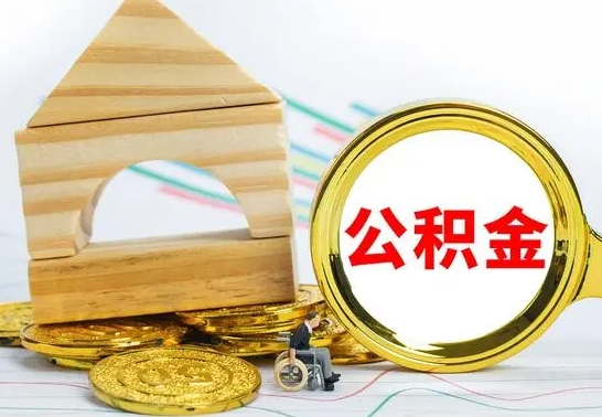 宁夏公积金怎么全部取出（公积金怎样全取出来）